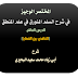 المختصر الوجيز  في شرح السلم المنورق  في علم المنطق  الدرس العاشر:  «التناقض بين القضايا»  شرح  أبي زياد محمد سعيد البحيري