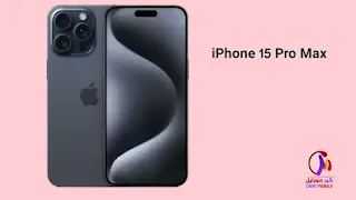 iPhone 15 Pro Max, آيفون برو ماكس 15
