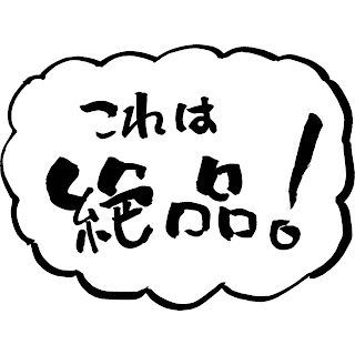 これは絶品　イラスト　文字　素材