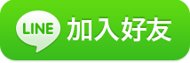 加入信仁有限公司的好友