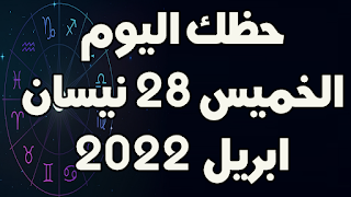 حظك اليوم الخميس 28 نيسان(ابريل) 2022