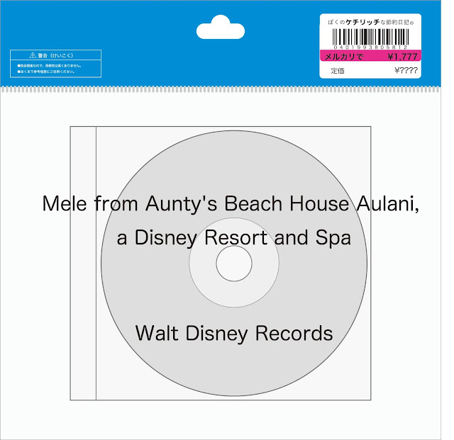 【ディズニーのCD】アウラニ・ディズニー・リゾート＆スパBGM　「Mele from Aunty's Beach House Aulani, a Disney Resort and Spa 」