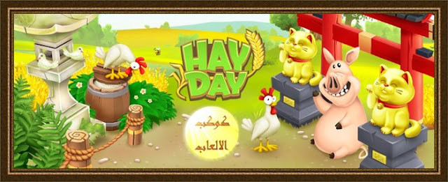 تحميل لعبة المزرعة السعيدة هاى دى hayday 2016