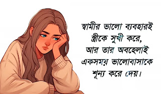 অবহেলা স্বামী স্ত্রীর কষ্টের স্ট্যাটাস