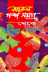 Ghumer Ghore by Kazi Nazrul Islam 