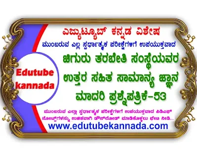 [PDF] Chiguru GK Model Question Paper-53 with Answers PDF for All Exams Free Download Now