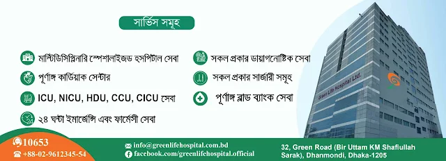 গ্রীন লাইফ হাসপাতাল ডাক্তার এপয়েন্টমেন্ট