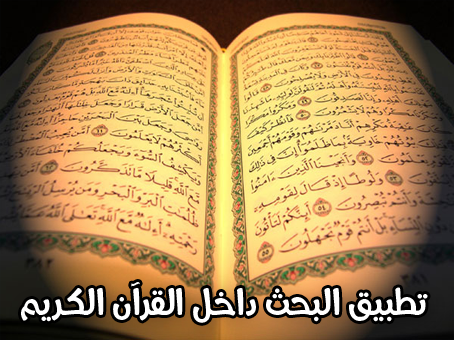 تطبيق البحث داخل القرآن الكريم ( تفسير الجلالين وابن كثير )