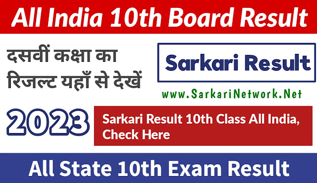 Sarkari Result 10th