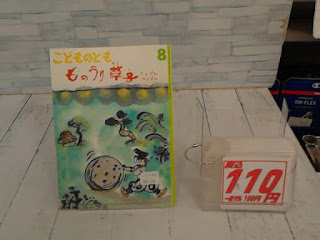 中古絵本　こどものとも　ものうり草子　１１０円