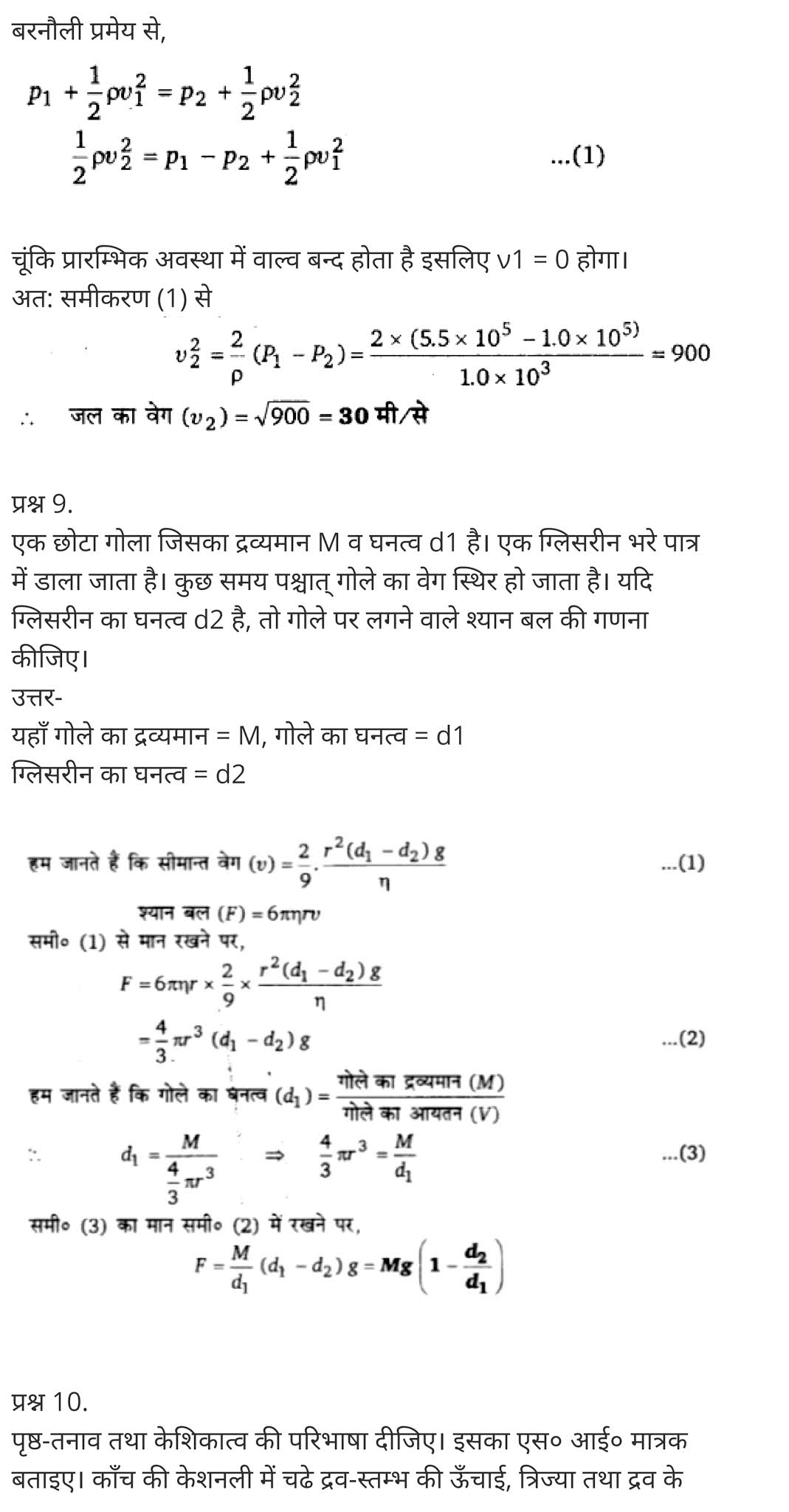 Mechanical Properties Of Fluids,  mechanical properties of fluids solutions,  mechanical properties of fluids ppt,  mechanical properties of fluids physics wallah,  mechanical properties of fluids neet notes,  mechanical properties of fluids mcq,  mechanical properties of fluids formulas,  mechanical properties of fluids class 12 notes,  mechanical properties of fluids class 11 ppt,    class 11 physics Chapter 10,  class 11 physics chapter 10 ncert solutions in hindi,  class 11 physics chapter 10 notes in hindi,  class 11 physics chapter 10 question answer,  class 11 physics chapter 10 notes,  11 class physics chapter 10 in hindi,  class 11 physics chapter 10 in hindi,  class 11 physics chapter 10 important questions in hindi,  class 11 physics  notes in hindi,   class 11 physics chapter 10 test,  class 11 physics chapter 10 pdf,  class 11 physics chapter 10 notes pdf,  class 11 physics chapter 10 exercise solutions,  class 11 physics chapter 10, class 11 physics chapter 10 notes study rankers,  class 11 physics chapter 10 notes,  class 11 physics notes,   physics  class 11 notes pdf,  physics class 11 notes 2021 ncert,  physics class 11 pdf,  physics  book,  physics quiz class 11,   11th physics  book up board,  up board 11th physics notes,   कक्षा 11 भौतिक विज्ञान अध्याय 10,  कक्षा 11 भौतिक विज्ञान का अध्याय 10 ncert solution in hindi,  कक्षा 11 भौतिक विज्ञान के अध्याय 10 के नोट्स हिंदी में,  कक्षा 11 का भौतिक विज्ञान अध्याय 10 का प्रश्न उत्तर,  कक्षा 11 भौतिक विज्ञान अध्याय 10 के नोट्स,  11 कक्षा भौतिक विज्ञान अध्याय 10 हिंदी में,  कक्षा 11 भौतिक विज्ञान अध्याय 10 हिंदी में,  कक्षा 11 भौतिक विज्ञान अध्याय 10 महत्वपूर्ण प्रश्न हिंदी में,  कक्षा 11 के भौतिक विज्ञान के नोट्स हिंदी में,