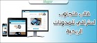 تحميل قالب الربحية لمدونة بلوجر