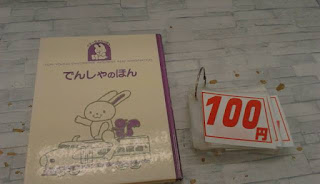 中古絵本　でんしゃのほん　１００円