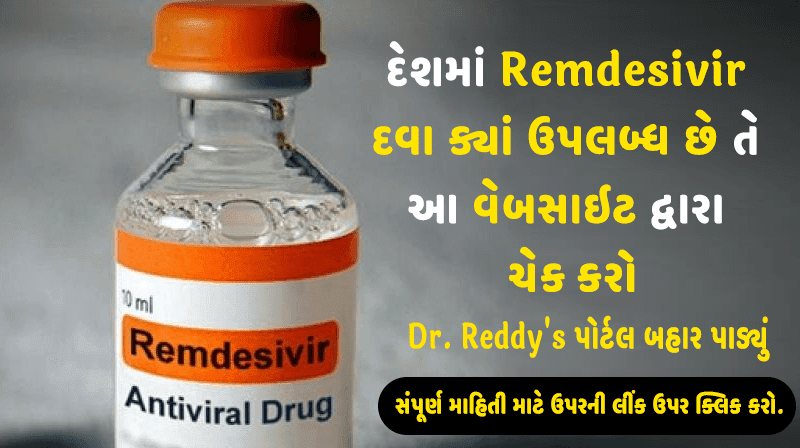 દેશમાં Remdesivir દવા ક્યાં ઉપલબ્ધ છે તે આ વેબસાઇટ દ્વારા ચેક કરો