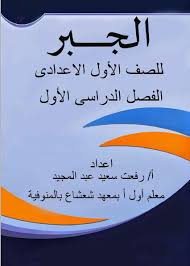 مذكرة جبر للصف الأول الاعدادي الترم الأول لعام 2024