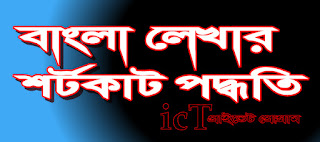 কম্পিউটারে বাংলা বর্ণমালা টাইপ করার সব থেকে শর্টকাট পদ্ধতি