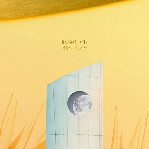 Download Lagu A Train To Autumn - 내 맘속에 그대가