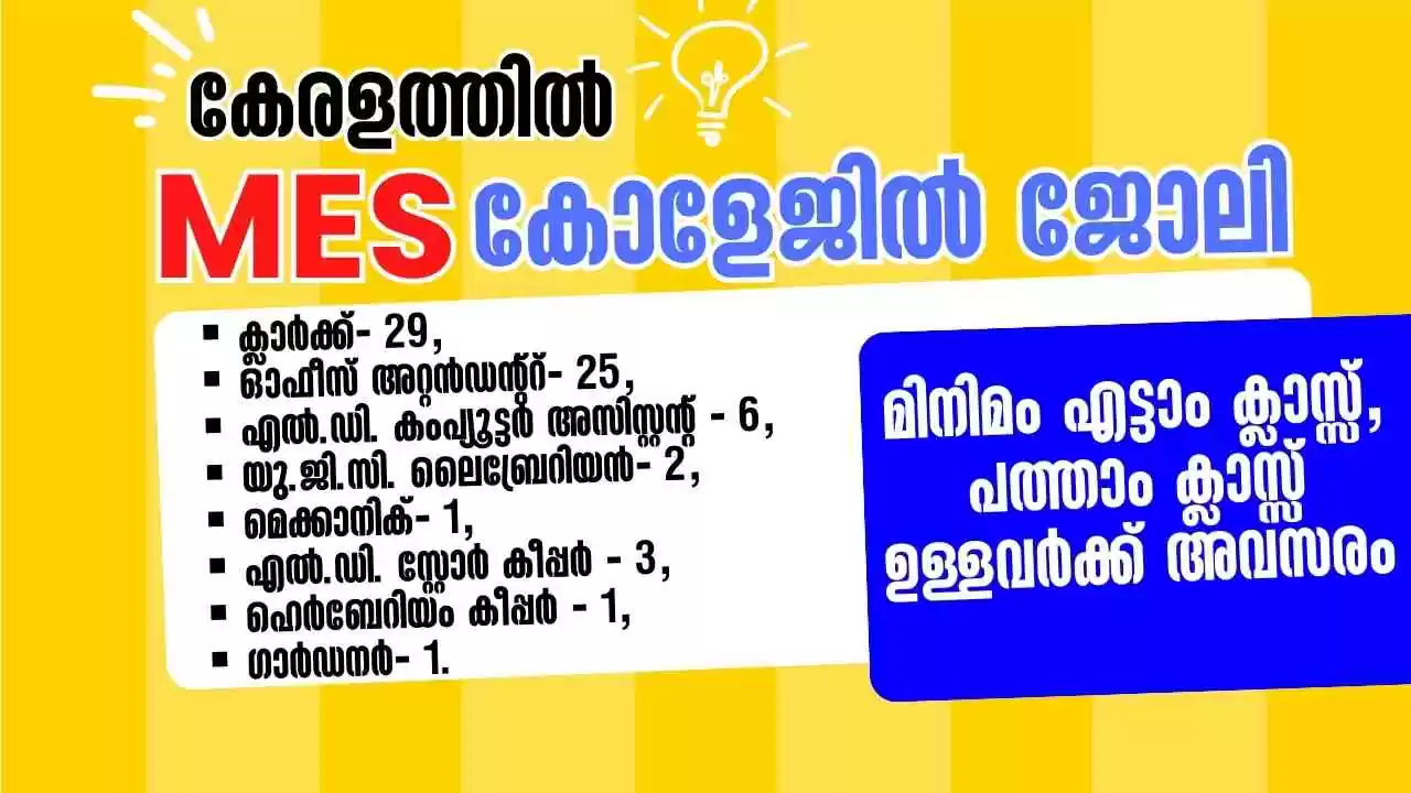 mes-college-recruitment-2024,കേരളത്തില്‍ MES കോളേജില്‍ നിരവധി ജോലി ഒഴിവുകൾ – LD ക്ലാര്‍ക്ക് ഉള്‍പ്പെടെ വിവിധ ഒഴിവുകള്‍