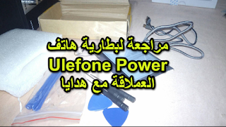 مراجعة لبطارية هاتف Ulefone Power العملاقة مع هدايا 