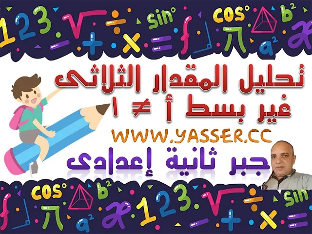 تحليل المقدار الثلاثى غير البسيط  أ لا تساوى 1