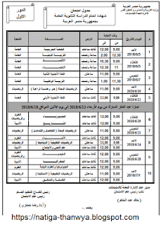 2018, التيرم الثانى, الدور الاول, جدول اختبارات الثانوية العامة, جدول امتحانات الثانوية العامة,