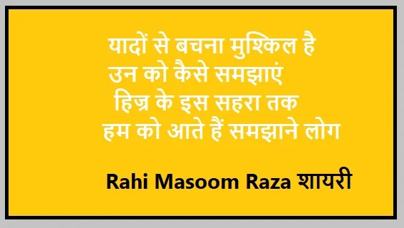 Rahi Masoom Raza राही मासूम रज़ा Top Shayari Collection