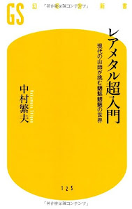 レアメタル超入門 (幻冬舎新書)