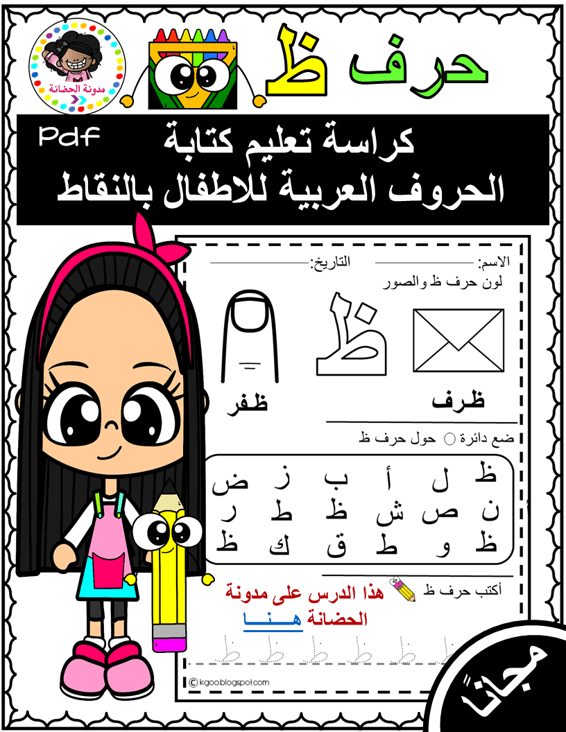 أفضل كراسة في تعليم كتابة الحروف العربية للاطفال حرف ظ أفضل كراسة في تعليم كتابة الحروف العربية للاطفال حرف ظ