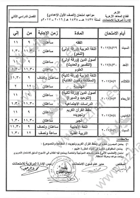 جدول إمتحانات الصف الاول والثانى والثالث الاعدادى الازهرى 2017 أخر العام