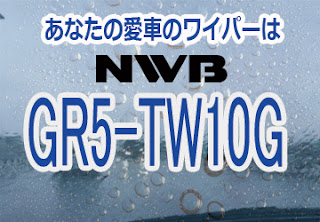 NWB GR5-TW10G ワイパー
