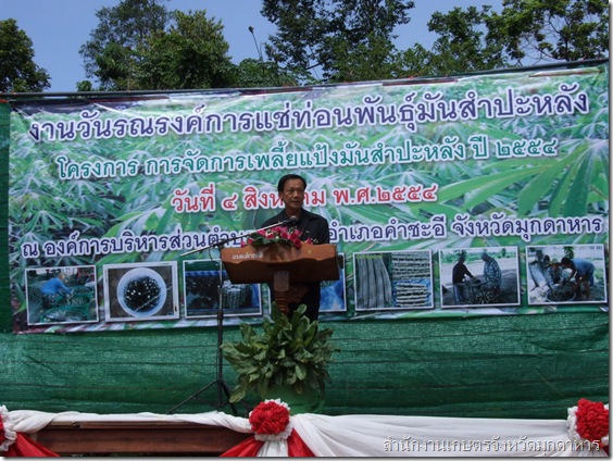 นายธนัญ โกศัลวัฒน์ เกษตรจังหวัดมุกดาหาร ประธานเปิดงาน