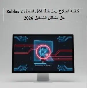  كيفية إصلاح رمز خطأ فشل اتصال Roblox 2 | حل مشاكل التشغيل 2026