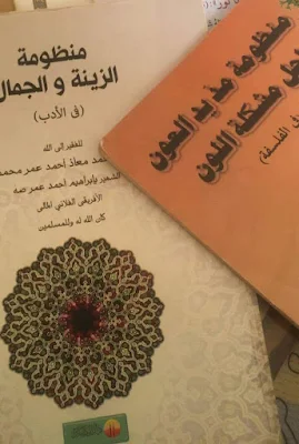 كتاب منظومة الزينة والجمال PDF تأليف الشيخ ابراهيم المالي