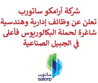 تعلن شركة أرامكو ساتورب, عن توفر وظائف إدارية وهندسية شاغرة لحملة البكالوريوس فأعلى, للعمل لديها في الجبيل الصناعية. وذلك للوظائف التالية:  مهندس العمليات  (Process Engineer).  مستشار أداء  (Performance Advisor).  محاسب إدارة تكاليف  (Cost & Management Accountant). للتـقـدم لأيٍّ من الـوظـائـف أعـلاه اضـغـط عـلـى الـرابـط هنـا.   صفحتنا على لينكدين  اشترك الآن  قناتنا في تيليجرامصفحتنا في تويترصفحتنا في فيسبوك    أنشئ سيرتك الذاتية  شاهد أيضاً: وظائف شاغرة للعمل عن بعد في السعودية   وظائف أرامكو  وظائف الرياض   وظائف جدة    وظائف الدمام      وظائف شركات    وظائف إدارية   وظائف هندسية  لمشاهدة المزيد من الوظائف قم بالعودة إلى الصفحة الرئيسية قم أيضاً بالاطّلاع على المزيد من الوظائف مهندسين وتقنيين  محاسبة وإدارة أعمال وتسويق  التعليم والبرامج التعليمية  كافة التخصصات الطبية  محامون وقضاة ومستشارون قانونيون  مبرمجو كمبيوتر وجرافيك ورسامون  موظفين وإداريين  فنيي حرف وعمال   شاهد أيضاً وظائف أمازون مطلوب عاملات تغليف في المنزل مطلوب بنات للعمل في مصنع فرصة عمل من المنزل وظيفة من المنزل براتب شهري مطلوب كاتب محتوى وظائف تعبئة وتغليف للنساء من المنزل مسوقات من المنزل براتب ثابت مطلوب نجارين مطلوب سائق خاص نقل كفالة مطلوب سباك مطلوب مترجم مبتدئ وظائف من المنزل براتب ثابت وظائف من البيت البحث عن عمل في مصانع مطلوب طبيب بيطري وظائف من المنزل وظائف نسائية إدخال بيانات من المنزل اعلان توظيف وظائف عسكريه ابشر وظايف مطلوب محامي لشركة وظائف وزارة السياحة اعلان وظائف وظائف مهندسين زراعيين أبشر للتوظيف ابشر توظيف وظائف طبيب عام وظائف شركات مطلوب مصور مطلوب محامي وظائف طب اسنان مطلوب طبيب اسنان حديث التخرج مطلوب طبيب اسنان وظايف ابشر وظائف كيميائي وظائف سائقين موقع مرجان وظائف مهندس مدني حديث التخرج مطلوب مصمم وزارة السياحة وظائف وظائف تسويق وظائف علاج طبيعي مطلوب مستشار قانوني وظائف في شركات وزارة العمل عن بعد وظائف سائق نقل خفيف وظائف دانكن وظائف صيدلية الدواء وظائف تنقيب وظائف طبيب بيطري مطلوب سائق خاص براتب 5000 مطلوب كاشير امازون وظائف مطلوب سائق خاص براتب 3000 وظائف سائق خاص اليوم مطلوب مترجم وظائف فني كهرباء مطلوب مدير مالي وظائف الثانوية العامة شركة أرامكو توظيف صندوق الاستثمارات العامة توظيف