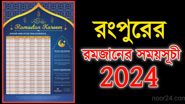 রংপুর জেলার সেহরি ও ইফতারের সময়সূচী ২০২৪। রংপুর বিভাগের সময়সূচী ২০২৪