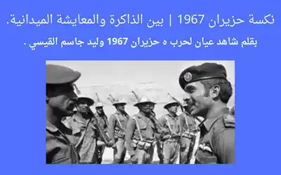 نكسة حزيران 1967 | بين الذاكرة والمعايشة الميدانية.