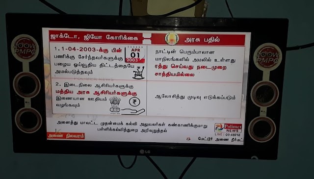 ஜாக்டோ ஜியோ கோரிக்கைகளும் -அரசின் பதிலும் 