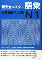 Shin Kanzen Master N1 Goi  新完全マスターN1 語彙