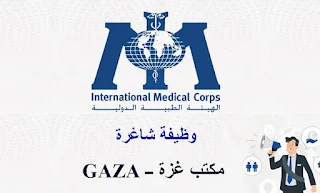 الهيئة الطبية الدولية IMC تعلن عن وظيفة شاغرة في قطاع غزة