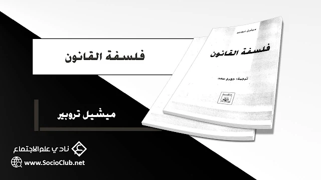 تحميل كتاب فلسفة القانون PDF