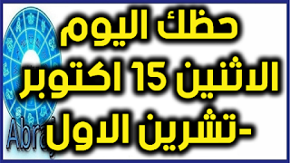 حظك اليوم الاثنين 15 اكتوبر-تشرين الاول 2018 