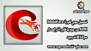 تحميل موبي كورة 2022 Mobikora للايفون و الاندرويد اخر اصدار,تحميل موبي كورة اخر اصدار،تحميل موبي كورة 2022 للاندرويد,تحميل موبي كورة 2022 apk,بث مباشر