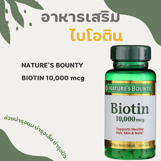 ผลิตภัณฑ์เสริมอาหารไบโอติน Nature's Bounty Biotin 10,000 mcg databet6666