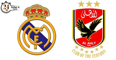الأهلي - مصر و ريال مدريد - إسبانيا(نقل مباشر)