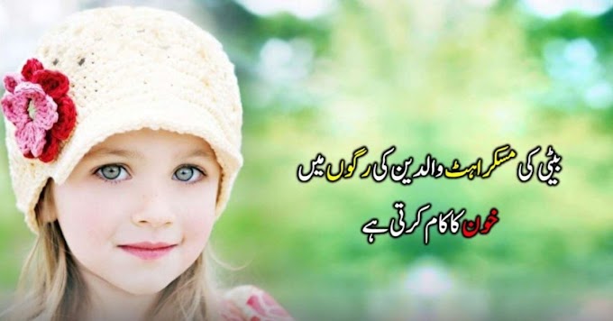 Beti Quotes in Urdu To Empower and Encourage Daughters