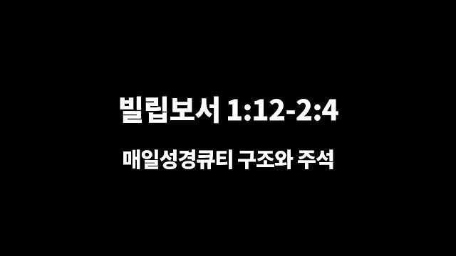 빌립보서 1장 12절-2장 4절, 매임과 진전 - 매일성경 큐티 구조와 주석