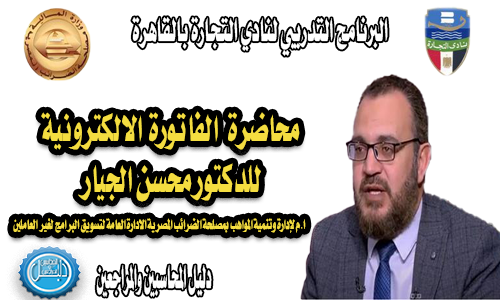 محاضرة بعنوان الفاتورة الالكترونية  للدكتور محسن الجيار