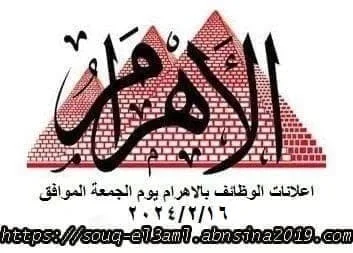 اعلانات وظائف أهرام الجمعة اليوم 16/2/2024