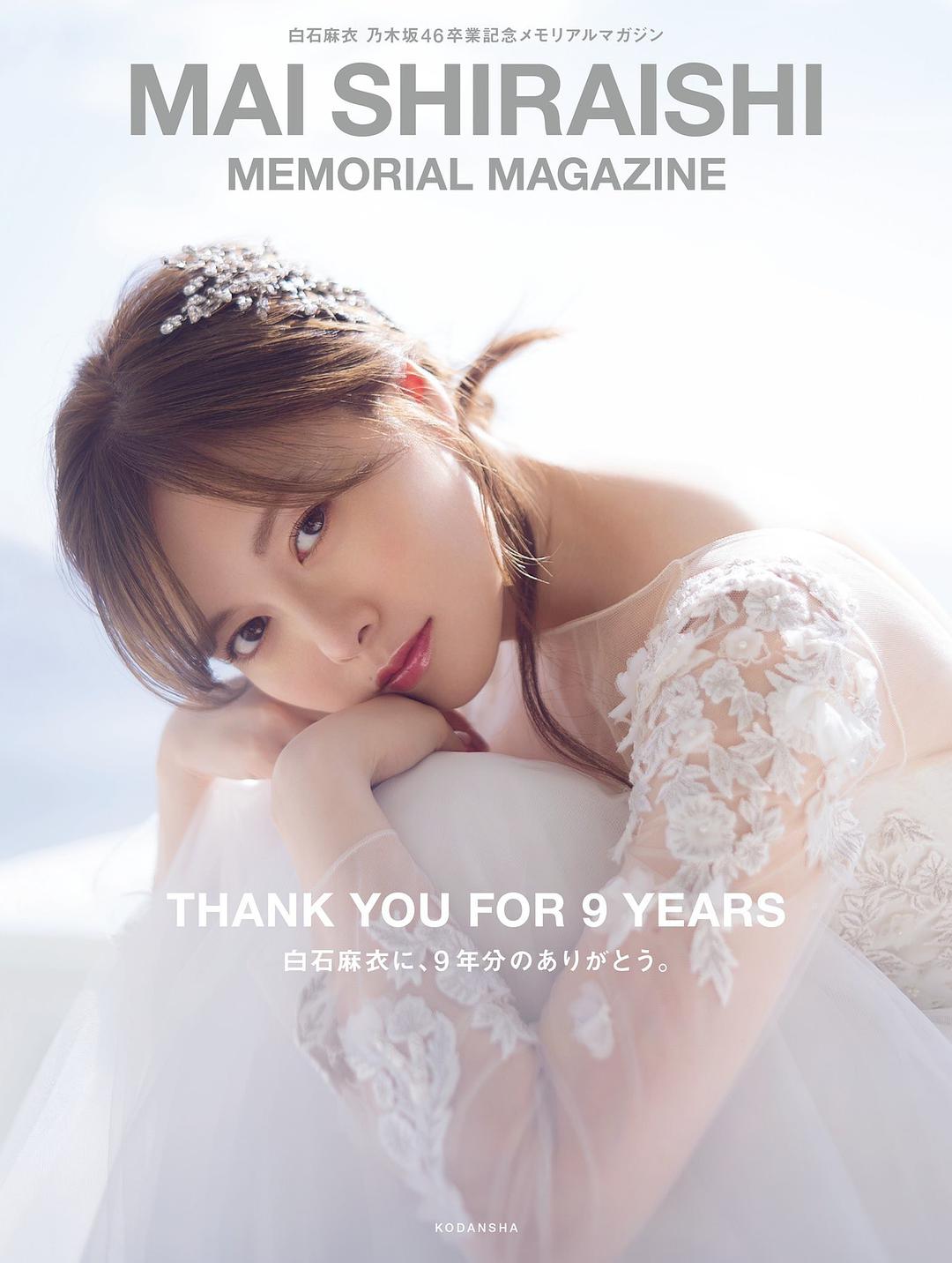 A memorial book of Mai Shiraishi, who graduates from Nogizaka46 in October 2020