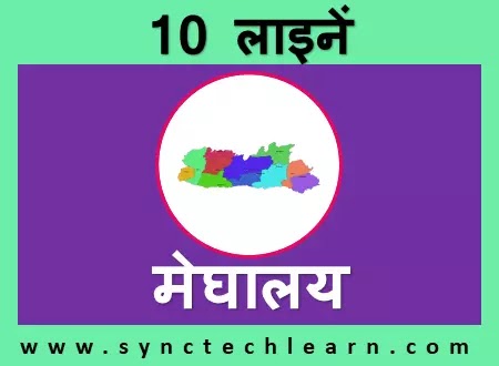 short essay on Meghalaya in Hindi